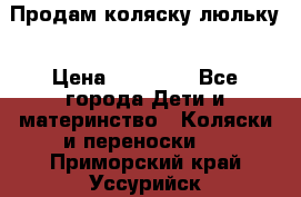  Продам коляску люльку › Цена ­ 12 000 - Все города Дети и материнство » Коляски и переноски   . Приморский край,Уссурийск г.